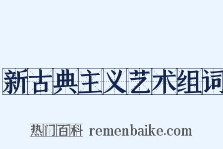 新古典主义艺术组词是什么意思的图片